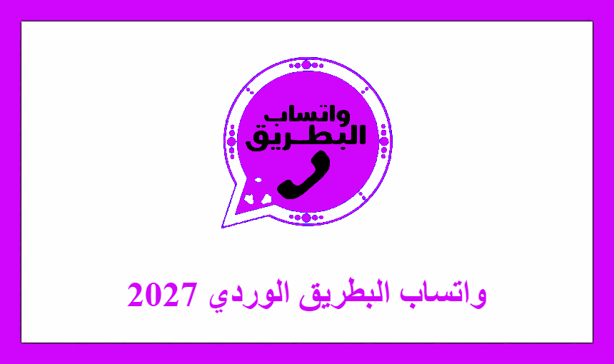 واتساب البطريق الوردي 2027