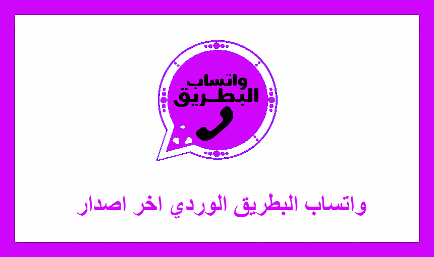واتساب البطريق الوردي اخر اصدار