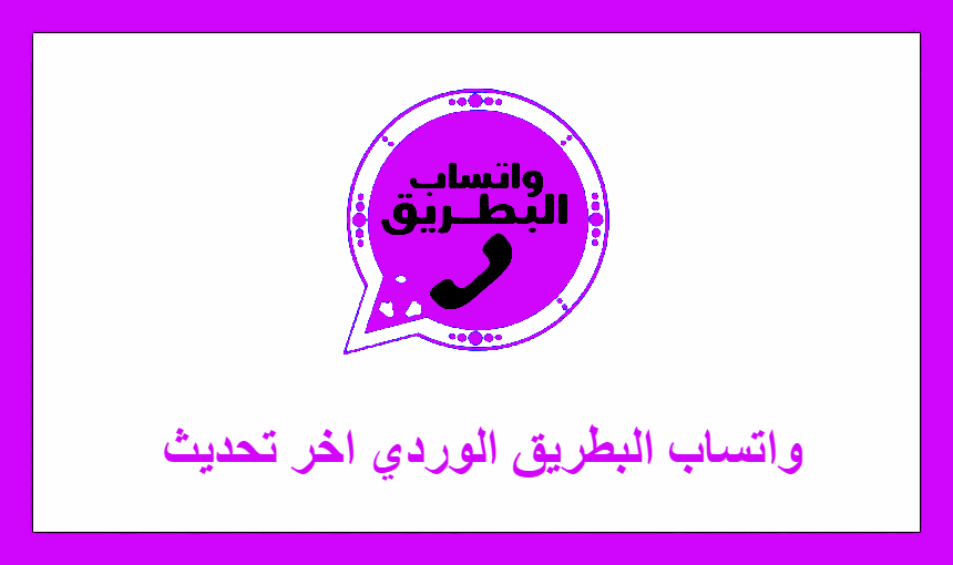 واتساب البطريق الوردي اخر تحديث