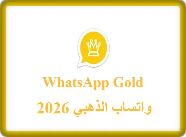 واتساب الذهبي 2026