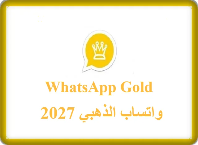 واتساب الذهبي 2027
