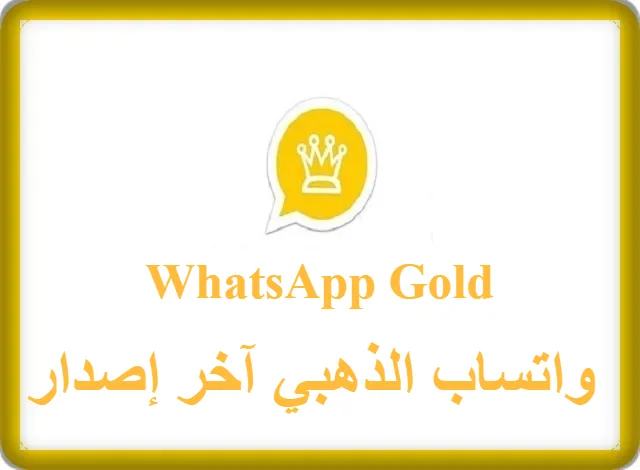 واتساب الذهبي اخر اصدار