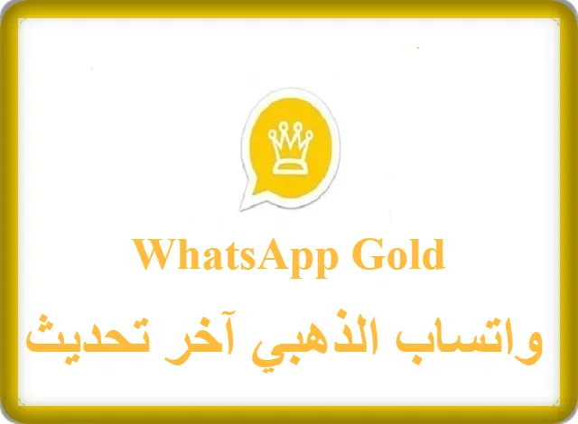 واتساب الذهبي اخر تحديث