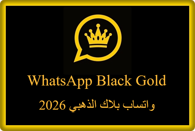 واتساب بلاك الذهبي 2026
