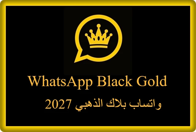 واتساب بلاك الذهبي 2027