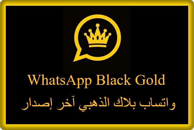 واتساب بلاك الذهبي اخر اصدار