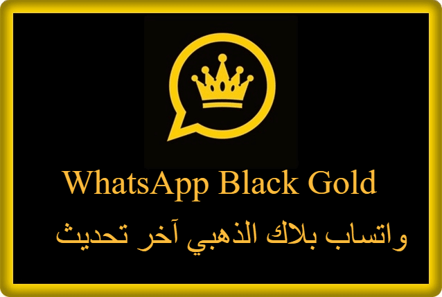 واتساب بلاك الذهبي آخر تحديث