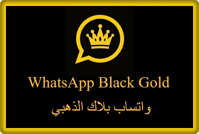 واتساب بلاك الذهبي