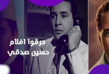 وصّى أولاده يحرقوا أفلامه.. القصة الكاملة لاعتزال حسين صدقي وموقفه من الفن |فيديوجراف