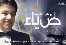 وفاة المطرب ضياء عز الدين بعد عملية جراحية