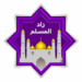 zad-almuslim.png