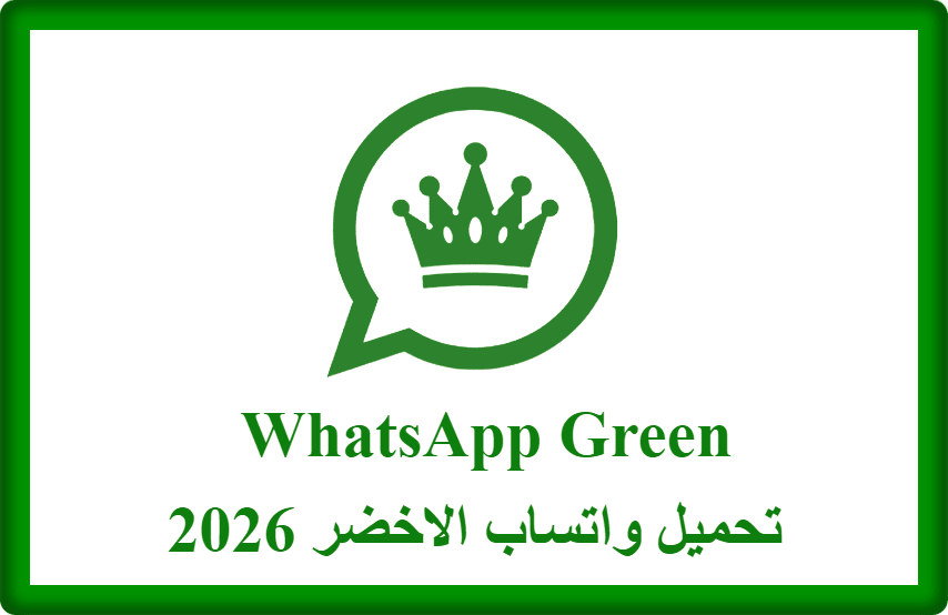 تنزيل واتساب الاخضر 2026