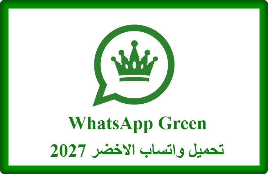 واتساب الاخضر 2027