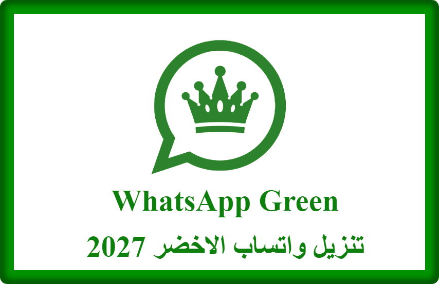 واتساب الاخضر 2027