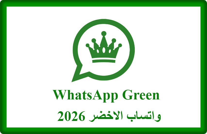 تحميل واتساب الاخضر 2026