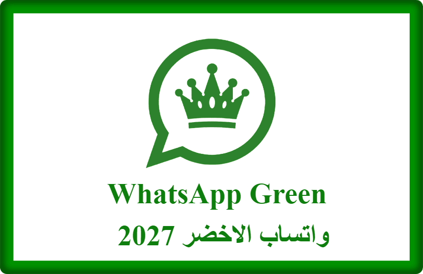 تحميل واتساب الاخضر 2027