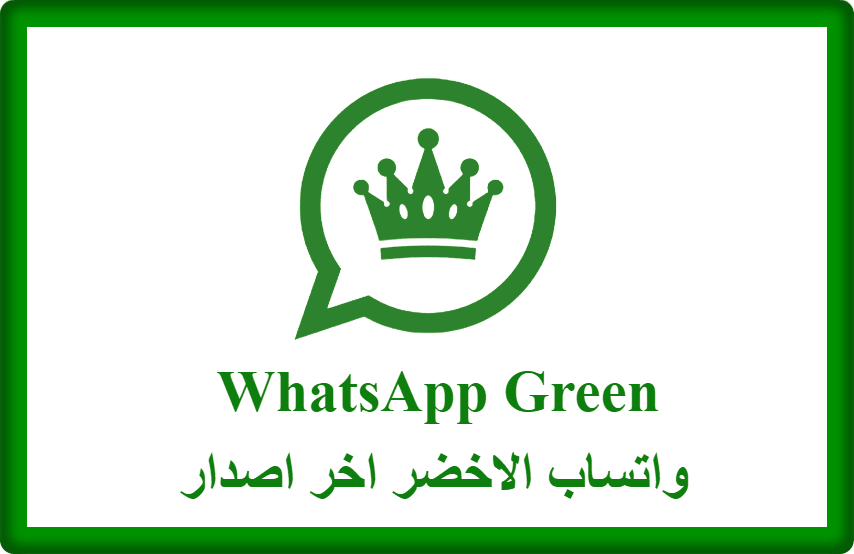 تحميل واتساب الاخضر اخر اصدار