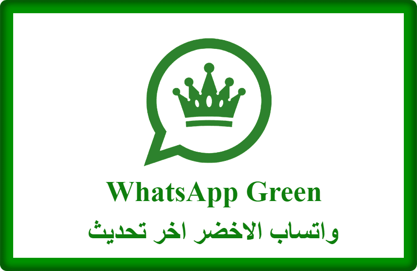 تحميل واتساب الاخضر اخر تحديث