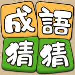 idiom-guess-成語猜猜.png